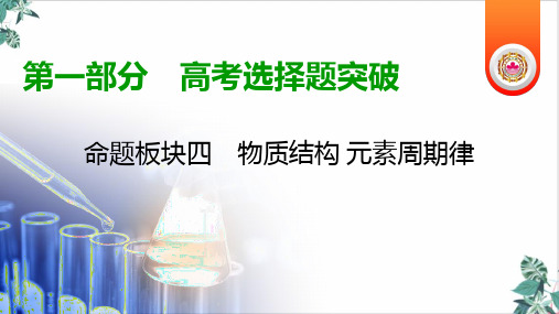 高考化学第二轮复习利用元素周期表片段进行推断PPT课件