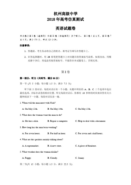2018年杭州高级中学高考仿真测试英语试卷