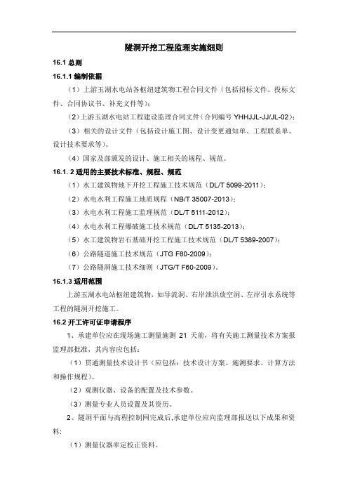 隧洞开挖工程监理实施细则