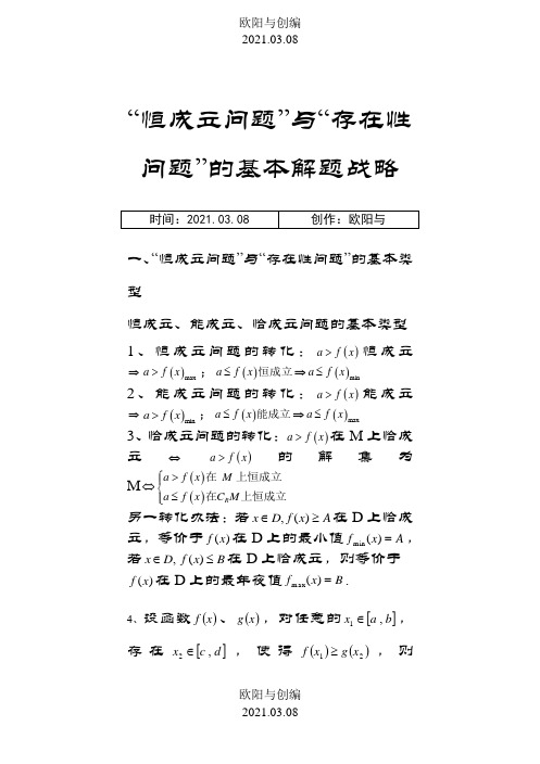 恒成立与存在性问题的解题策略之欧阳与创编