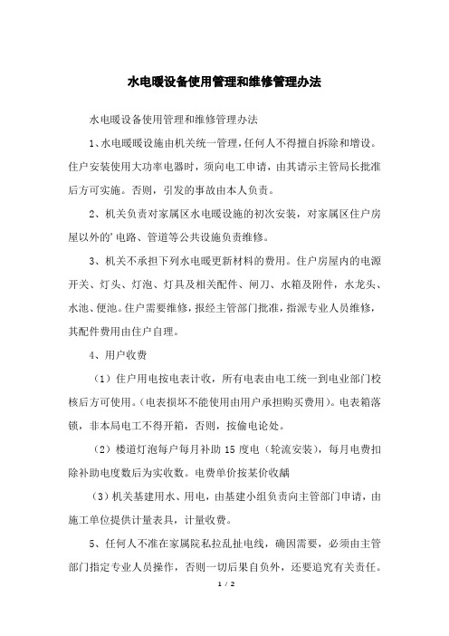 水电暖设备使用管理和维修管理办法