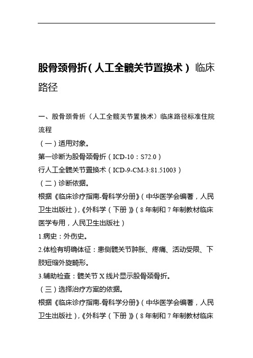 人工全髋关节置换临床路径