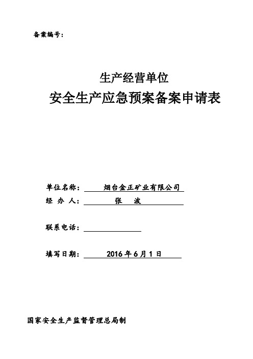 应急预案备案申请表范文43937
