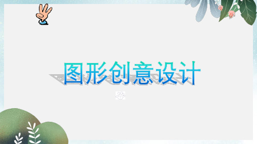 七年级美术下册美术与环境第3课图形创意设计课件1赣美版