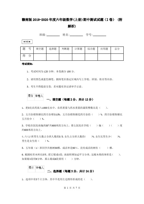 赣南版2019-2020年度六年级数学(上册)期中测试试题(I卷) (附解析)