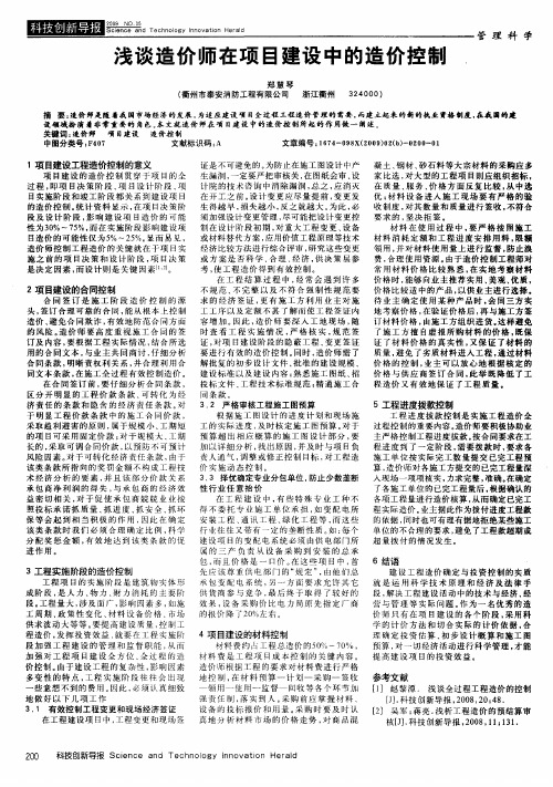 浅谈造价师在项目建设中的造价控制