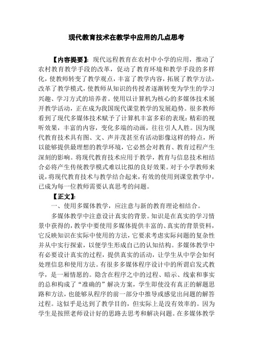 现代教育技术在教学中应用的几点思考