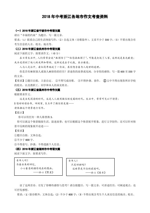 2018年中考浙江各地市作文考查资料