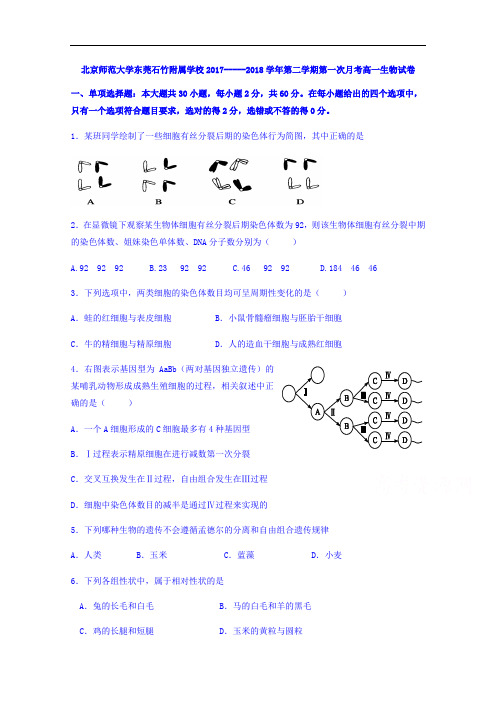 广东省北京师范大学东莞石竹附属学校2017-2018学年高一下学期4月测试生物试题+Word版含答案