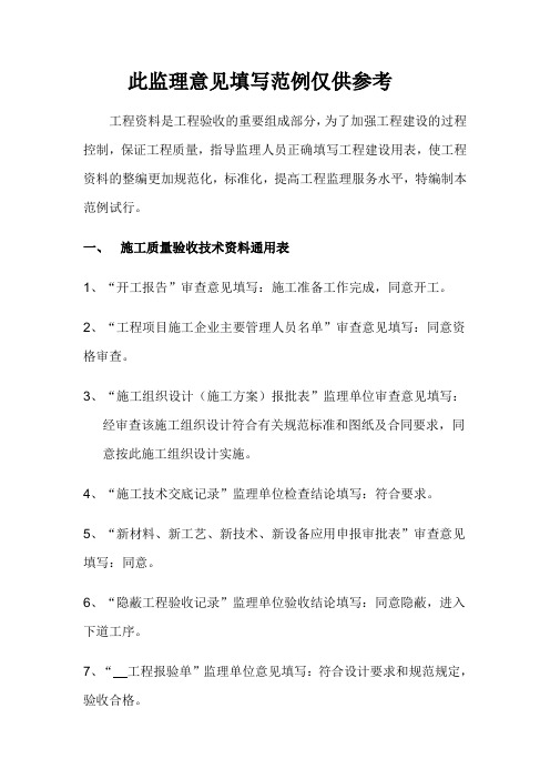 最新监理资料监理意见填写范例