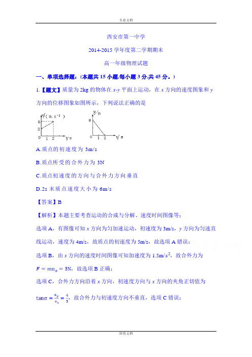 陕西省西安市第一中学2014-2015学年高一下学期期末考试物理试题 Word版含答案[ 高考]