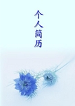 牛天祥个人书法艺术简历