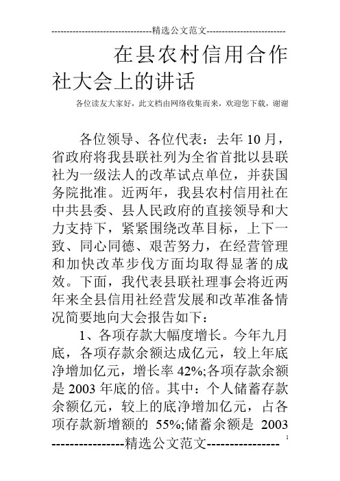 在县农村信用合作社大会上的讲话