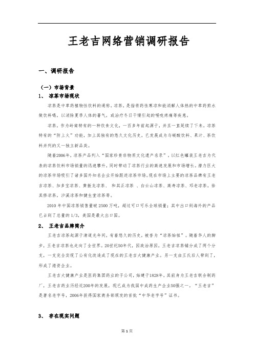 王老吉网络营销调研报告范本