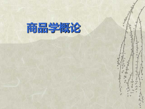 第七章商品质量认证与质量监督