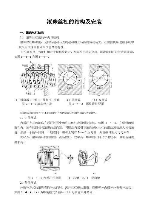 滚珠丝杠的结构及安装