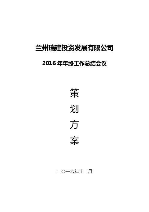 2016年年终工作总结会议