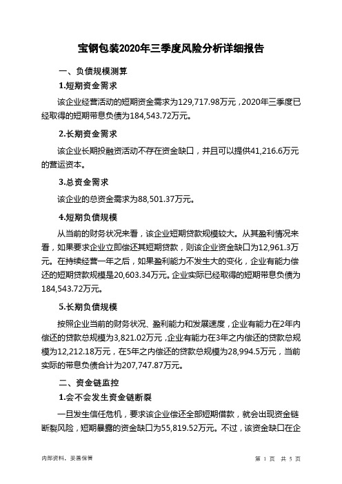 宝钢包装2020年三季度财务风险分析详细报告