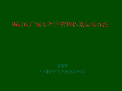 某电厂安全生产管理体系详细介绍(ppt 40页)