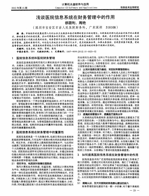 浅谈医院信息系统在财务管理中的作用