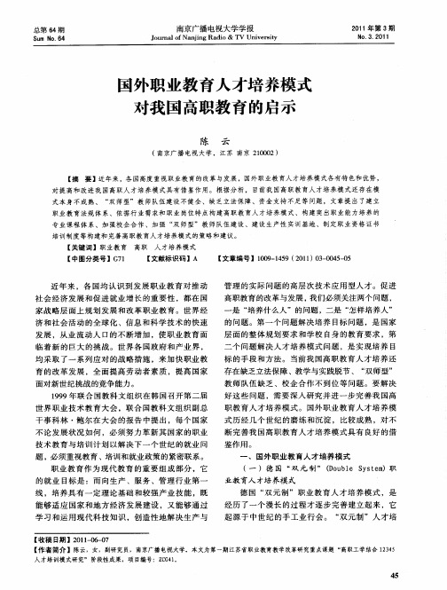 国外职业教育人才培养模式对我国高职教育的启示