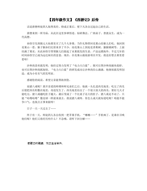 【四年级作文】《西游记》后传