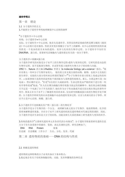 遗传学笔记