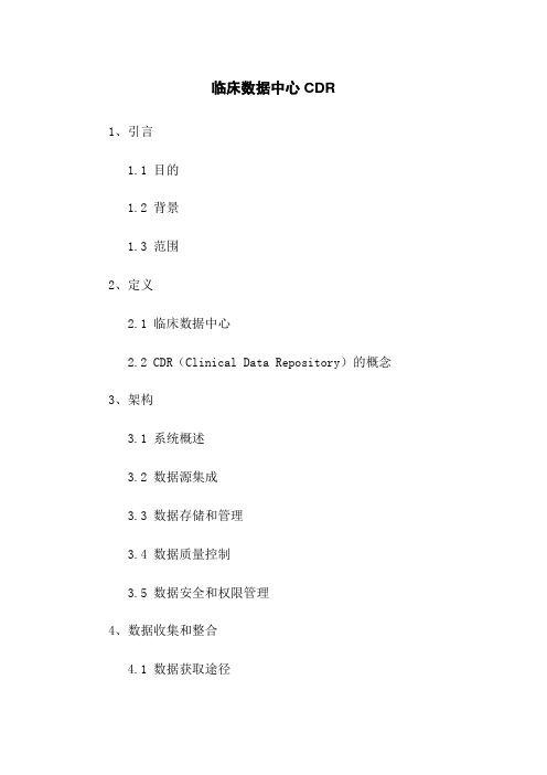 临床数据中心CDR
