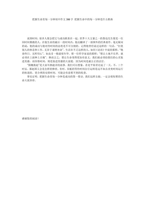 把握生命里每一分钟初中作文500字 把握生命中的每一分钟是什么歌曲