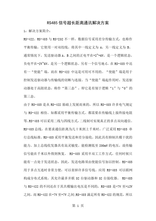 【网络通信】rs485信号超长距离通讯解决方案共4页文档