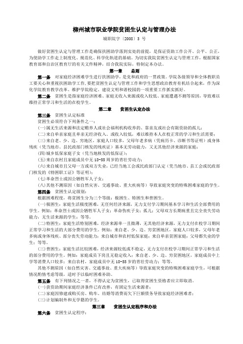 柳州城市职业学院贫困生认定与管理办法