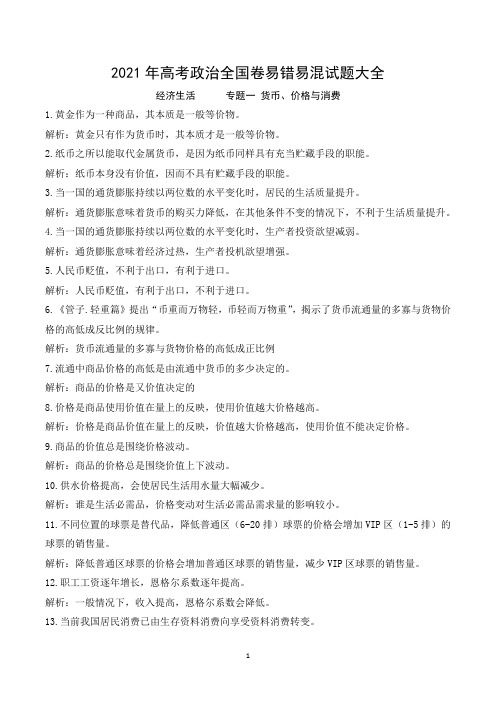 2021年高考政治全国卷易错易混试题大全