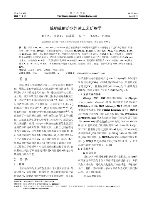 炼铜反射炉水淬渣工艺矿物学