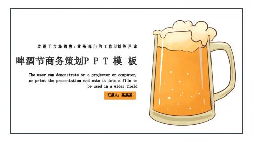啤酒节清新策划活动通用PPT模板