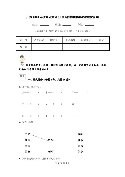 广西2020年幼儿园大班(上册)期中模拟考试试题含答案