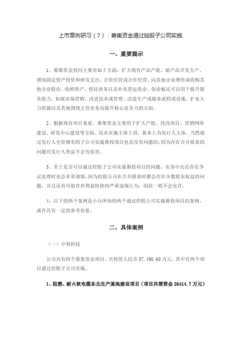 上市案例研习7：募集资金通过控股子公司实施
