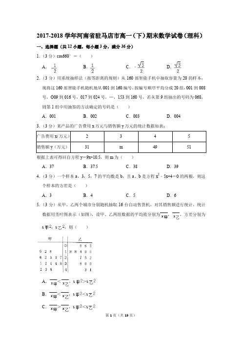 2017-2018年河南省驻马店市高一(下)期末数学试卷(理科)(解析版)