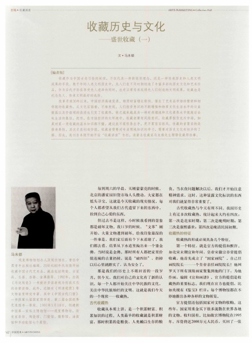 收藏历史与文化——盛世收藏(一)