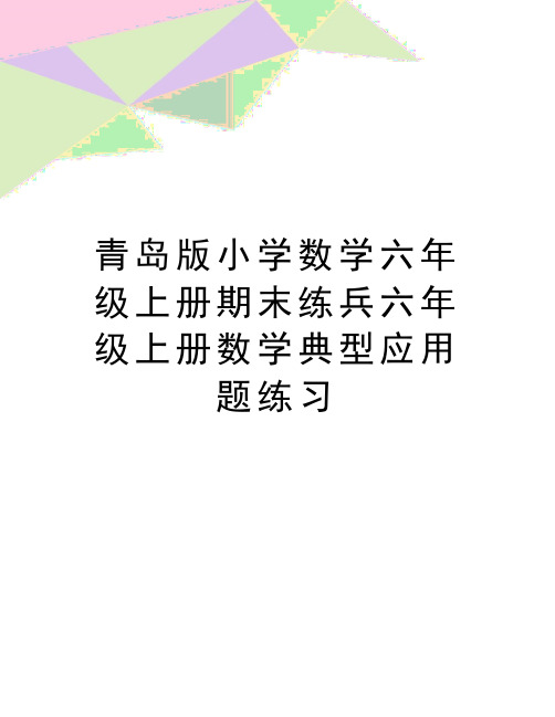 最新青岛版小学数学六年级上册期末练兵六年级上册数学典型应用题练习