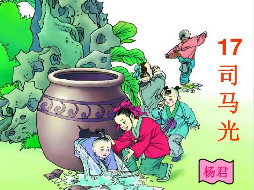 20、司马光课件ppt[1][1]
