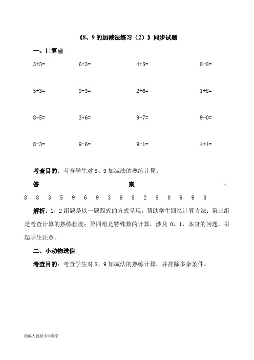 最新人教版小学一年级上册数学《8、9的加减法练习(2)》同步试题试题卷