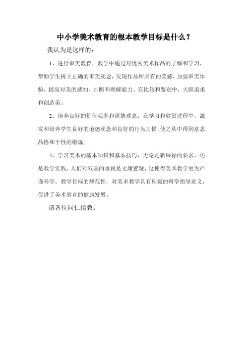中小学美术教育教学的根本目标是什么？