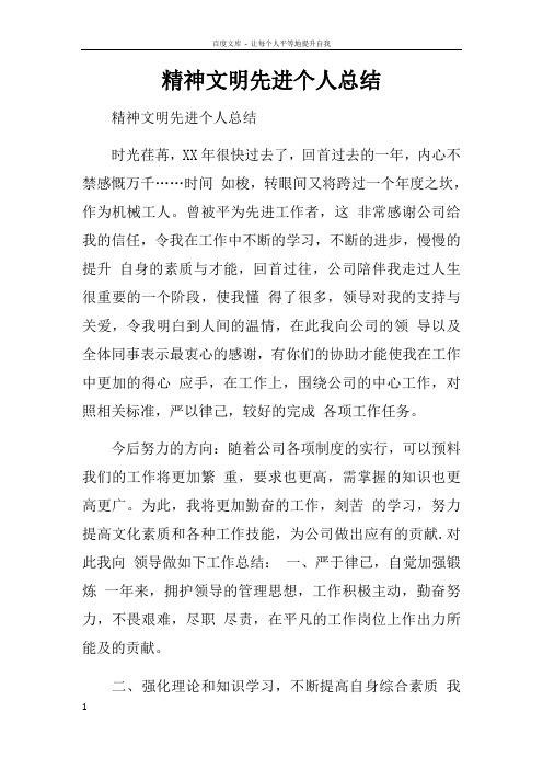 精神文明先进个人总结