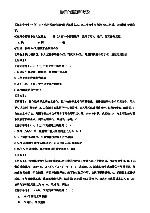 广东省深圳市中考化学试题分类汇编 物质的鉴别和除杂