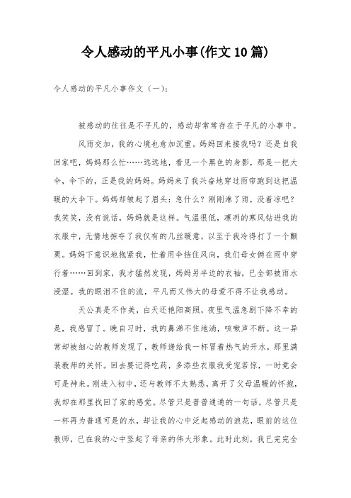 令人感动的平凡小事(作文10篇)