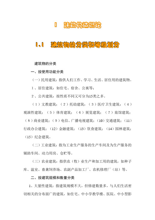 建筑学-建筑构造概论