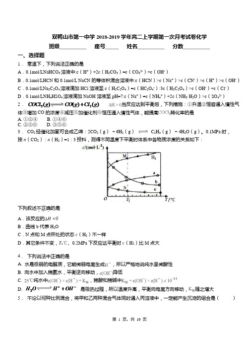 双鸭山市第一中学2018-2019学年高二上学期第一次月考模拟试卷化学