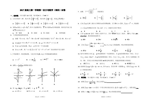 (试题和答案)2017届高三第一学期第一次月考(理科数学)