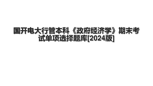 国开电大行管本科《政府经济学》期末考试单项选择题库[2024版]