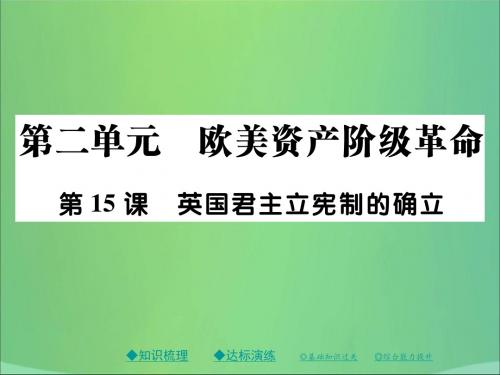 九年级历史上册第六单元欧美资产阶级革命第十五课英国君主立宪制的确立川教版